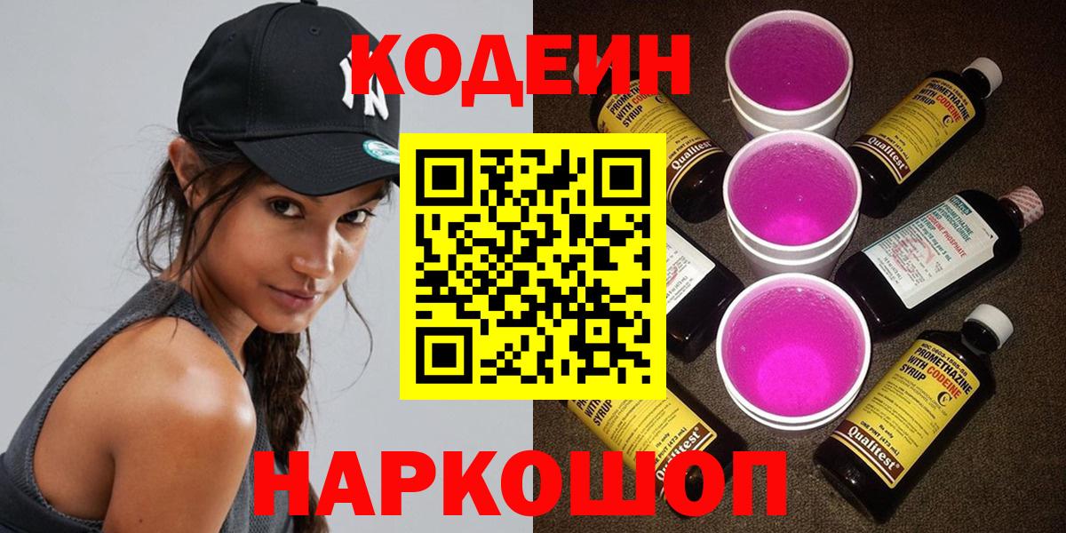 Черняховск  Codein Purple Drank  Вход с VPN  Кодеин Purple Drank 